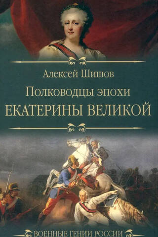 Commanders of the era of Catherine the Great