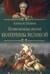 Полководцы эпохи Екатерины Великой