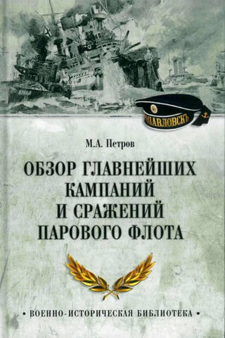 Обзор главнейших кампаний и сражений парового флота
