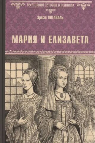 Мария и Елизавета