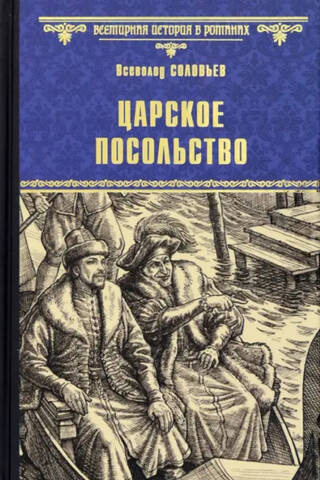 Царское посольство
