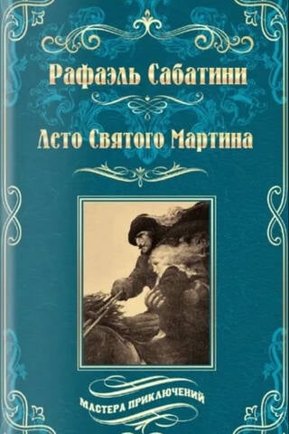Лето Святого Мартина