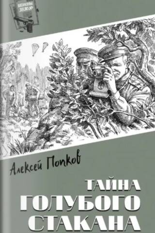 Тайна голубого стакана