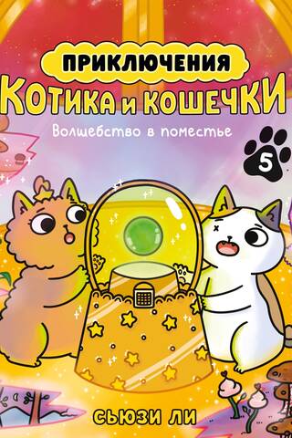 Приключения котика и кошечки. Книга 5. Волшебство в поместье