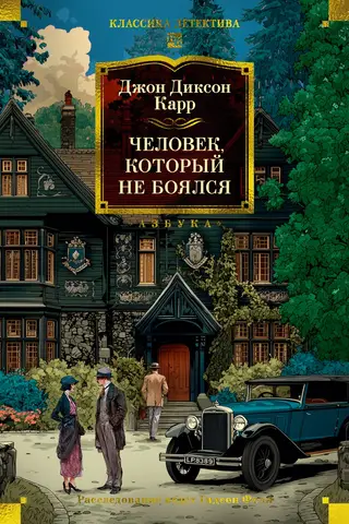 Человек, который не боялся