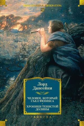 The Man Who Ate the Phoenix: Chronicles of Shadowed Vale