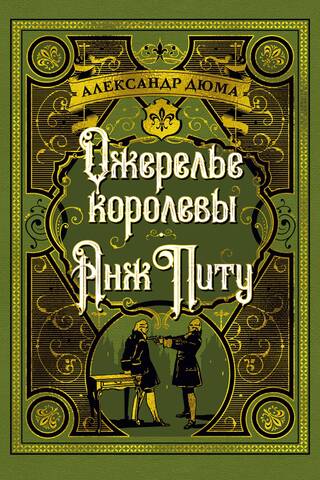 Ожерелье королевы. Анж Питу