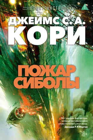 Expanse. Book 4. The Fire of Cibola