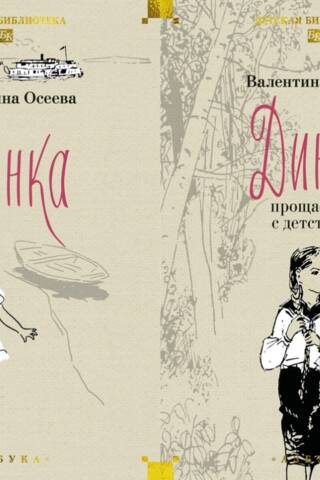 Динка. В 2 томах