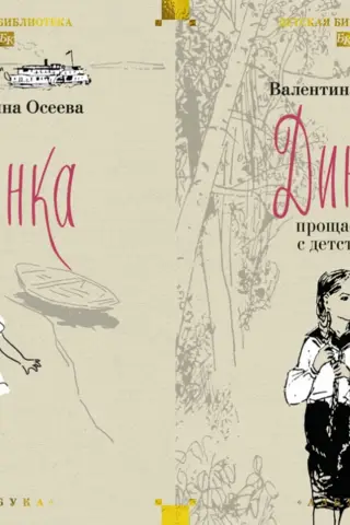Динка. В 2 томах
