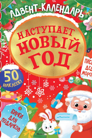 Адвент календарь. Наступает Новый год