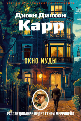 Окно Иуды