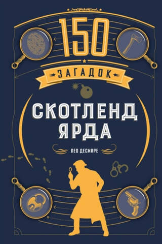 150 загадок Скотленд-Ярда