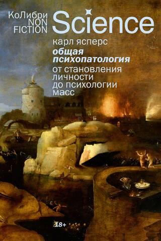 Общая психопатология. От становления личности до психологии масс