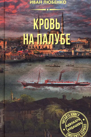 Кровь на палубе