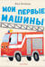 Мои первые машины