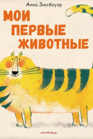Мои первые животные