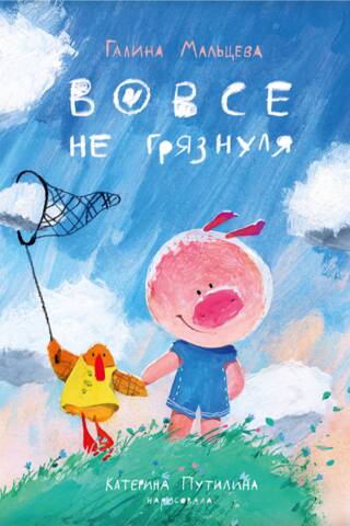 Вовсе не грязнуля