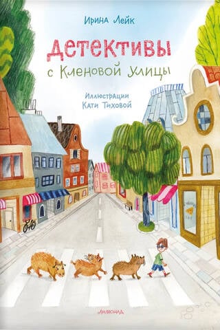 Детективы с Кленовой улицы