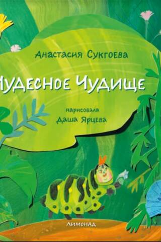 Чудесное чудище