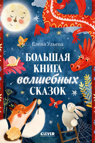 Большая книга волшебных сказок