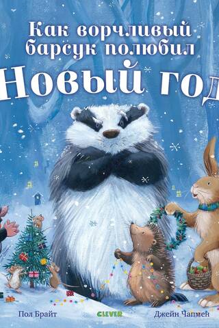 Как ворчливый барсук полюбил Новый год