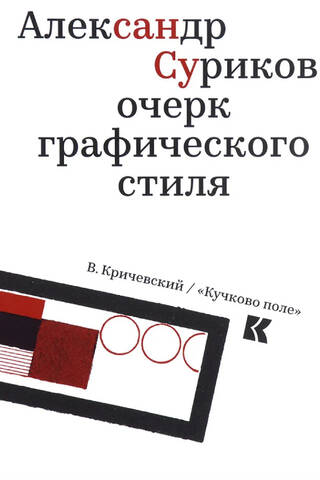 Александр Суриков: очерк графического стиля