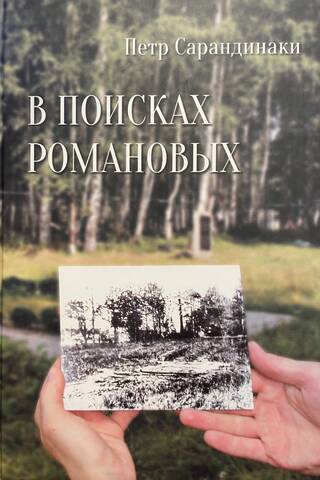 В поисках Романовых: Семейное расследование одного из самых жестоких преступлений в истории