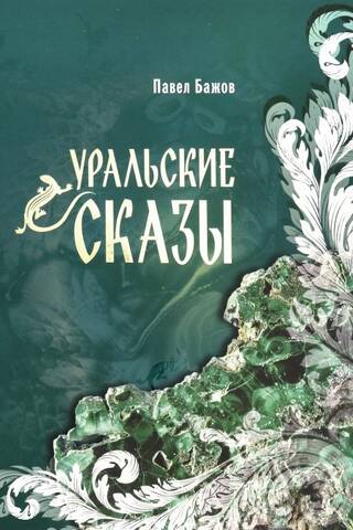 Уральские сказы