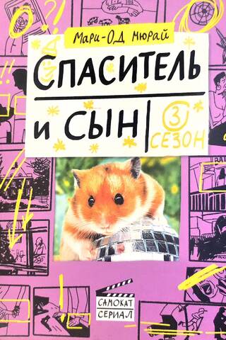 Спаситель и сын. 3 сезон