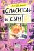 Спаситель и сын. 3 сезон