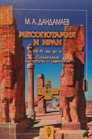 Месопотамия и Иран в VII-IV вв. до н.э. Социальные институты и идеология