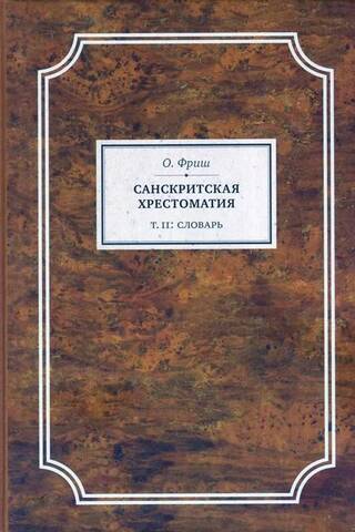Санскритская хрестоматия. Том 2. Словарь