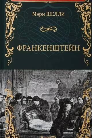 Франкенштейн