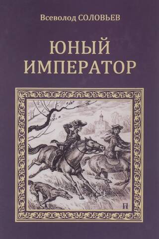 Юный император