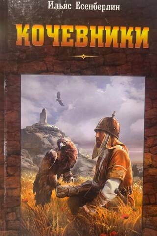 Кочевники