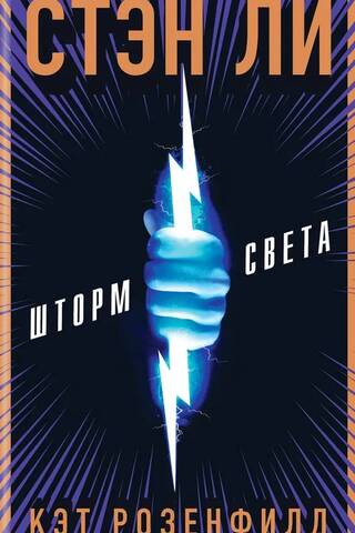 Шторм света