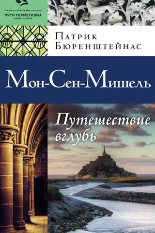 Мон-Сен-Мишель. Путешествие вглубь