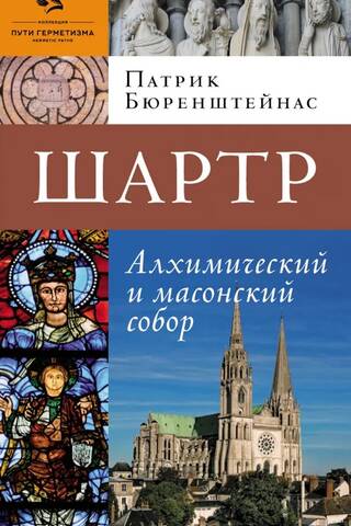 Шартр. Алхимический и масонский собор