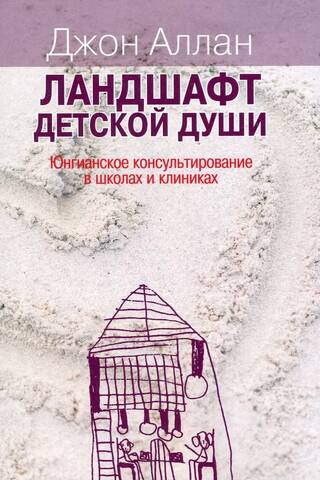Ландшафт детской души. Юнгианское консультирование в школах и клиниках