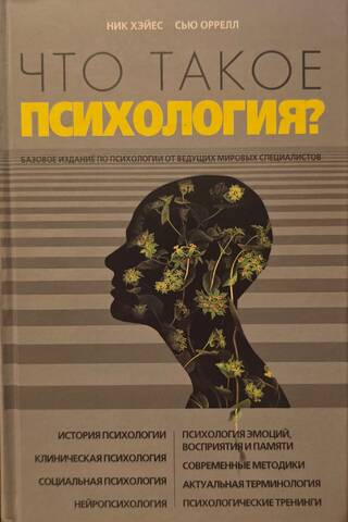 Что такое психология?