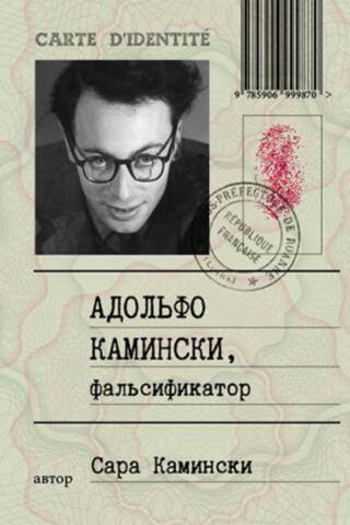 Адольфо Камински, фальсификатор