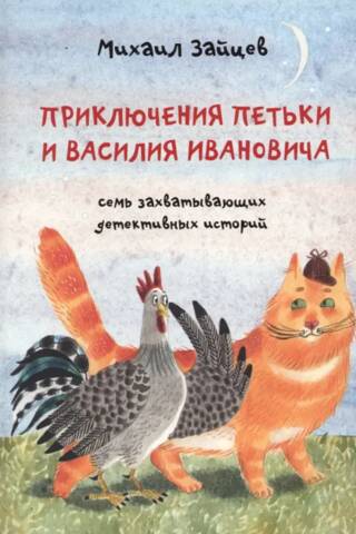 Приключения Петьки и Василия Ивановича. Семь захватывающих детективных историй