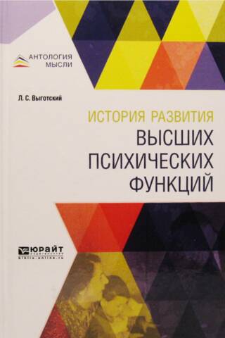 История развития высших психических функций