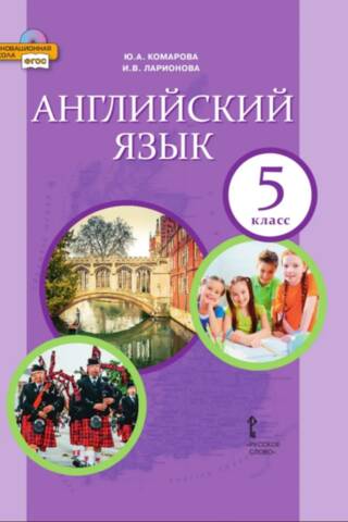 Английский язык. 5 класс. Учебник