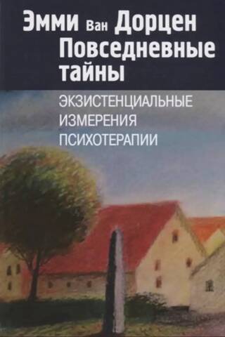 Повседневные тайны. Экзистенциальные измерения психотерапии