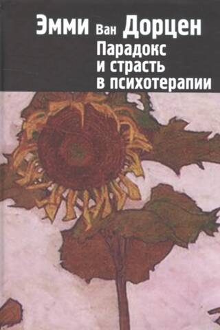 Парадокс и страсть в психотерапии