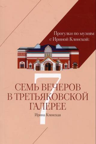 Семь вечеров в Третьяковской галерее