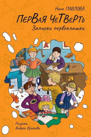 Первая четверть. Записки первоклашки