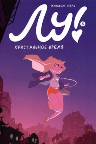 Лу! Книга 6. Кристальное время